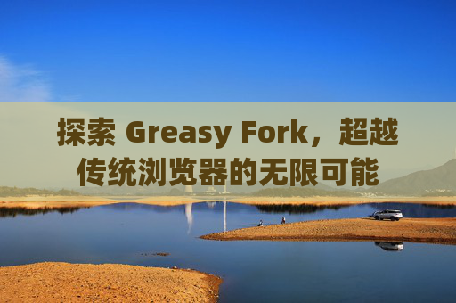 探索 Greasy Fork，超越传统浏览器的无限可能