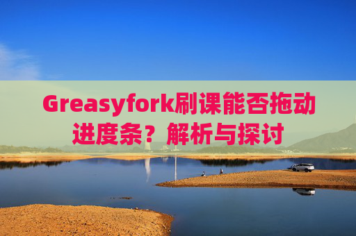 Greasyfork刷课能否拖动进度条？解析与探讨